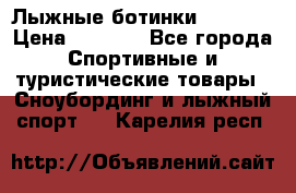 Лыжные ботинки Fischer › Цена ­ 1 000 - Все города Спортивные и туристические товары » Сноубординг и лыжный спорт   . Карелия респ.